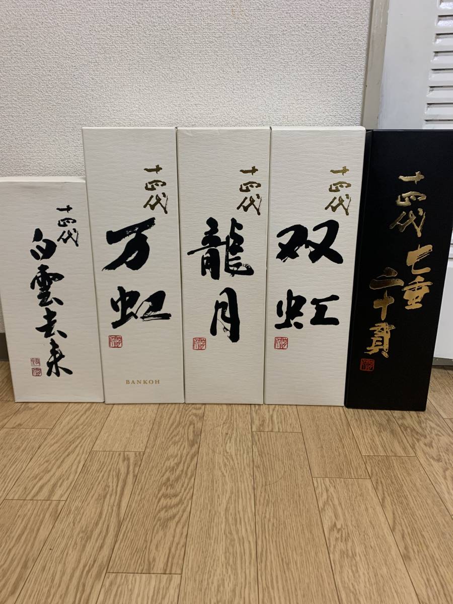 空瓶　十四代　白雲去来20.7 万虹22.7 龍月21.11 双虹21.11 七垂二十貫22.6製造の空瓶