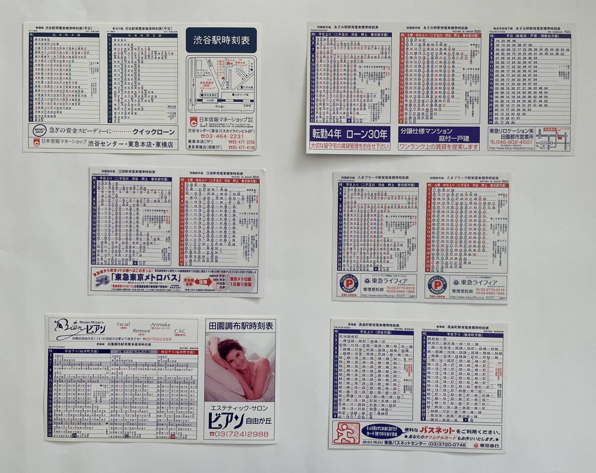 列車ポケット時刻表⑧】東急線ポケット時刻表(カタログ、パンフレット