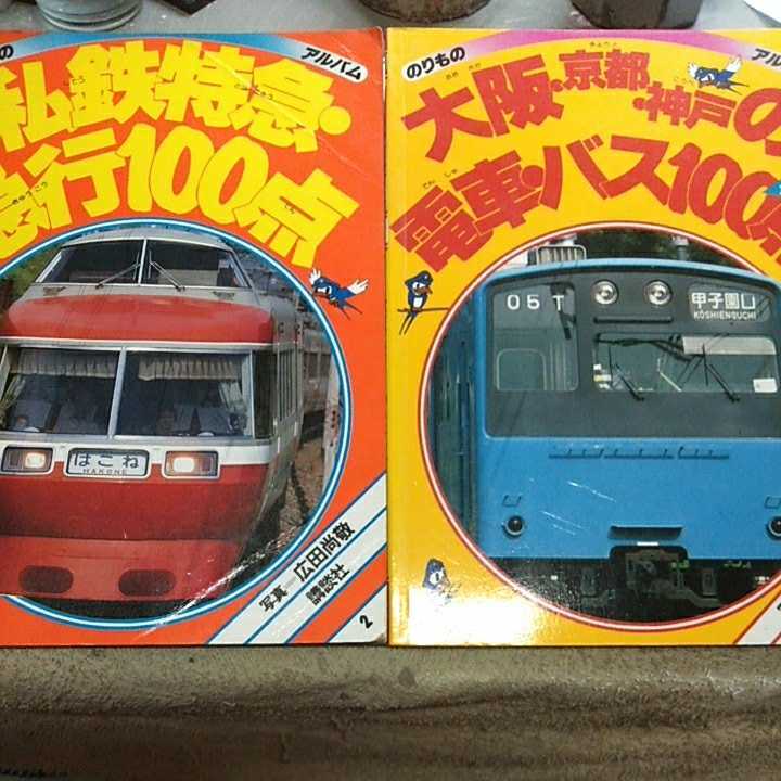 のりものアルバム 私鉄特急急行100点電車バス100点 昭和61年(鉄道一般)｜売買されたオークション情報、yahooの商品情報をアーカイブ ...
