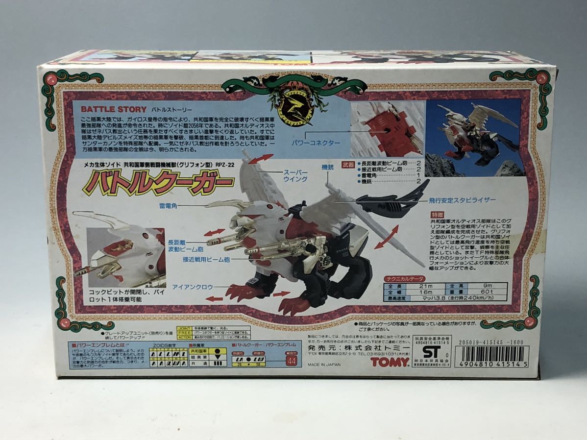 旧ゾイド】バトルクーガー 新品・未開封・美品 トミー MADE IN JAPAN