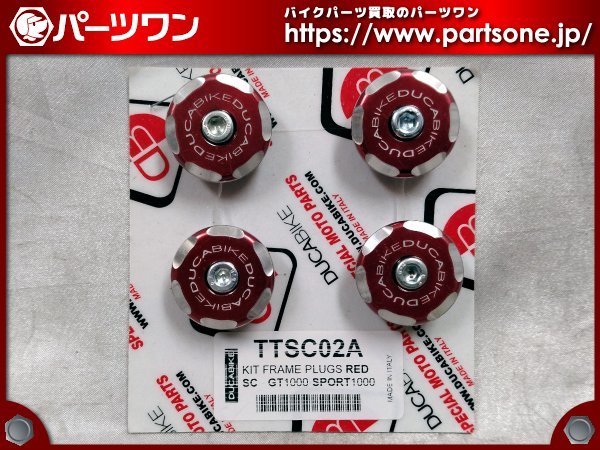 ○新品○ドゥカティ GT1000、SPORT1000/S用 DUCABIKE フレームプラグ