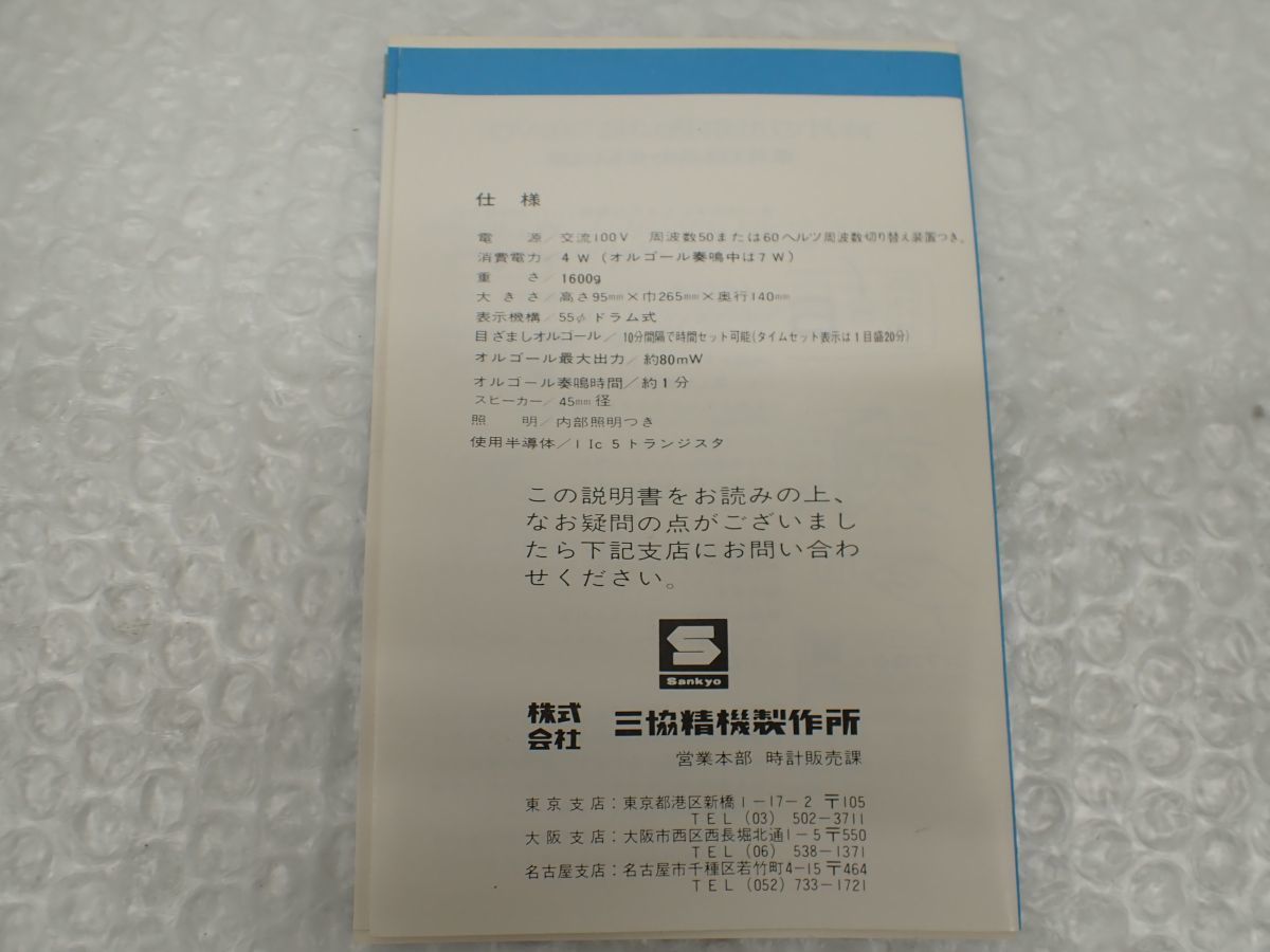 【整備済み・動作正常】三協精機SANKYOザックス DT-451 （60Hz用） ☆営FU376-60 希少・デッドストック Sankyo サンキョー ザックス DT