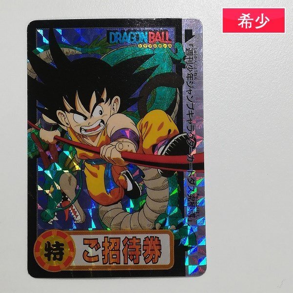 sD485o [希少] 当時物 ドラゴンボール カードダス 究極博 ご招待券