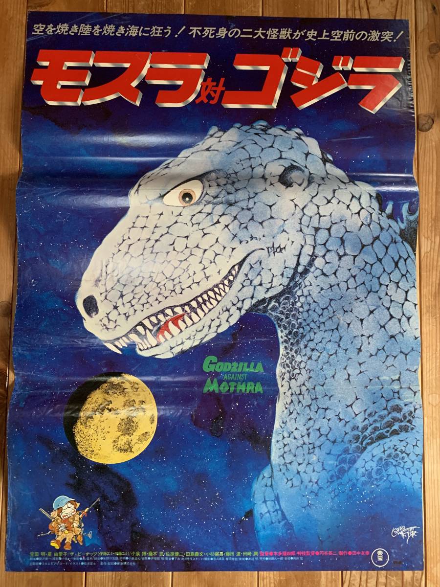 モスラ対ゴジラ松本零士版」B2ポスター