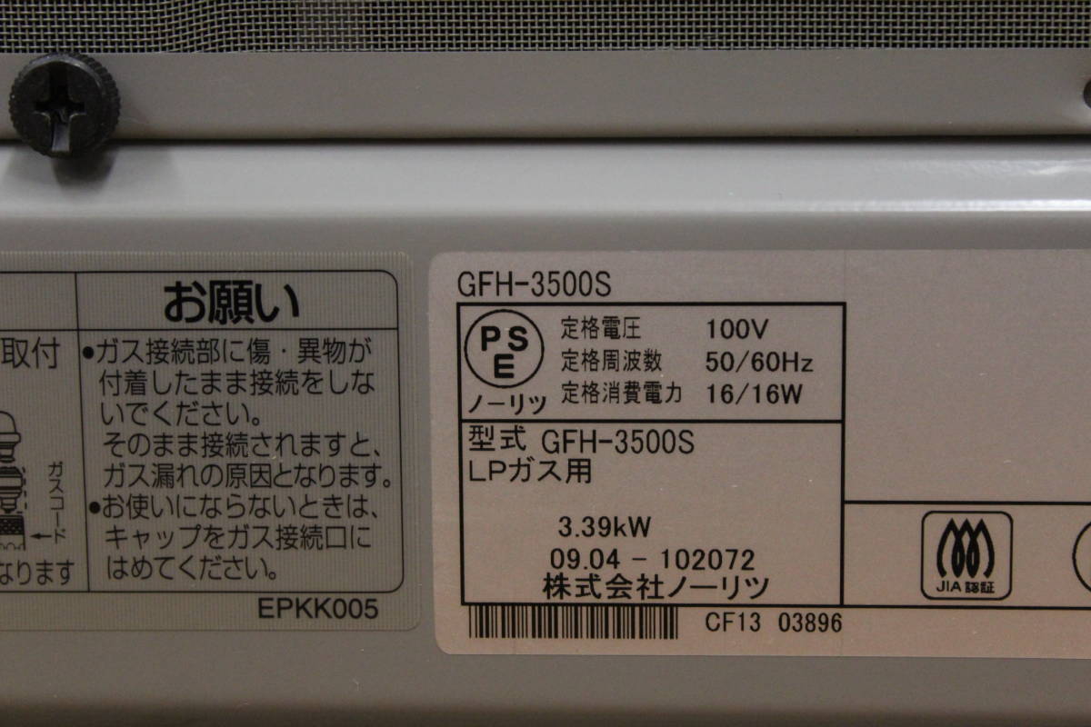 ノーリツ ガスファンヒーター GFH-3500S LPガス プロパンガス