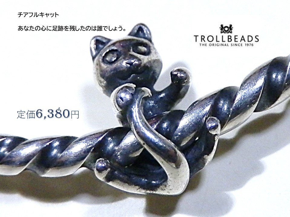 トロールビーズ★Trollbeads★チアフルキャット★新品★刻印有★定価6，380円★