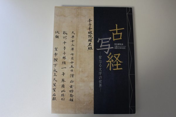 古写経（聖なる文字の世界）守屋コレクション 京都国立博物館 目録図録