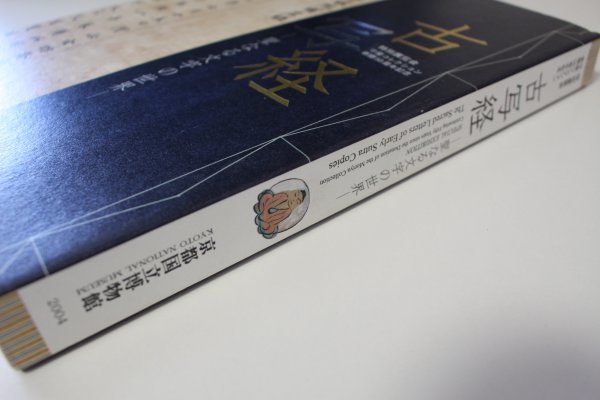 古写経（聖なる文字の世界）守屋コレクション 京都国立博物館 目録図録