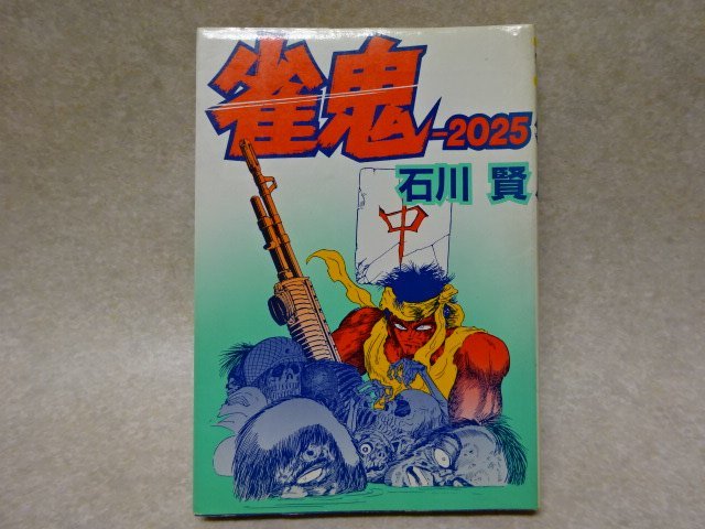 石川賢 大都社 雀鬼 0 Hard Comics「雀鬼-2025」石川賢○昭和61年(青年