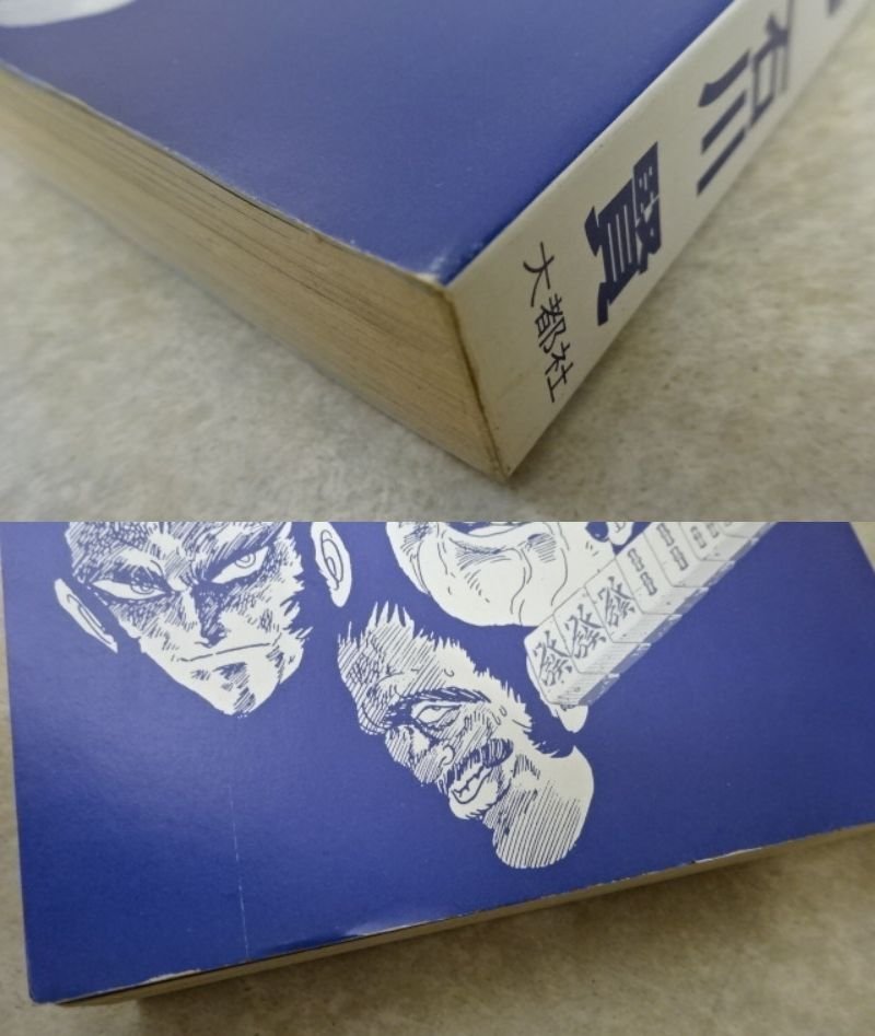 雀鬼 2025 石川賢