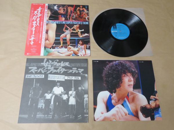 激安大特価，格安 女子プロレス スーパー ファイターのテーマ ポスター付 LP(その他)｜売買されたオークション情報、yahooの商品情報をアーカイブ公開 - オークファン その他