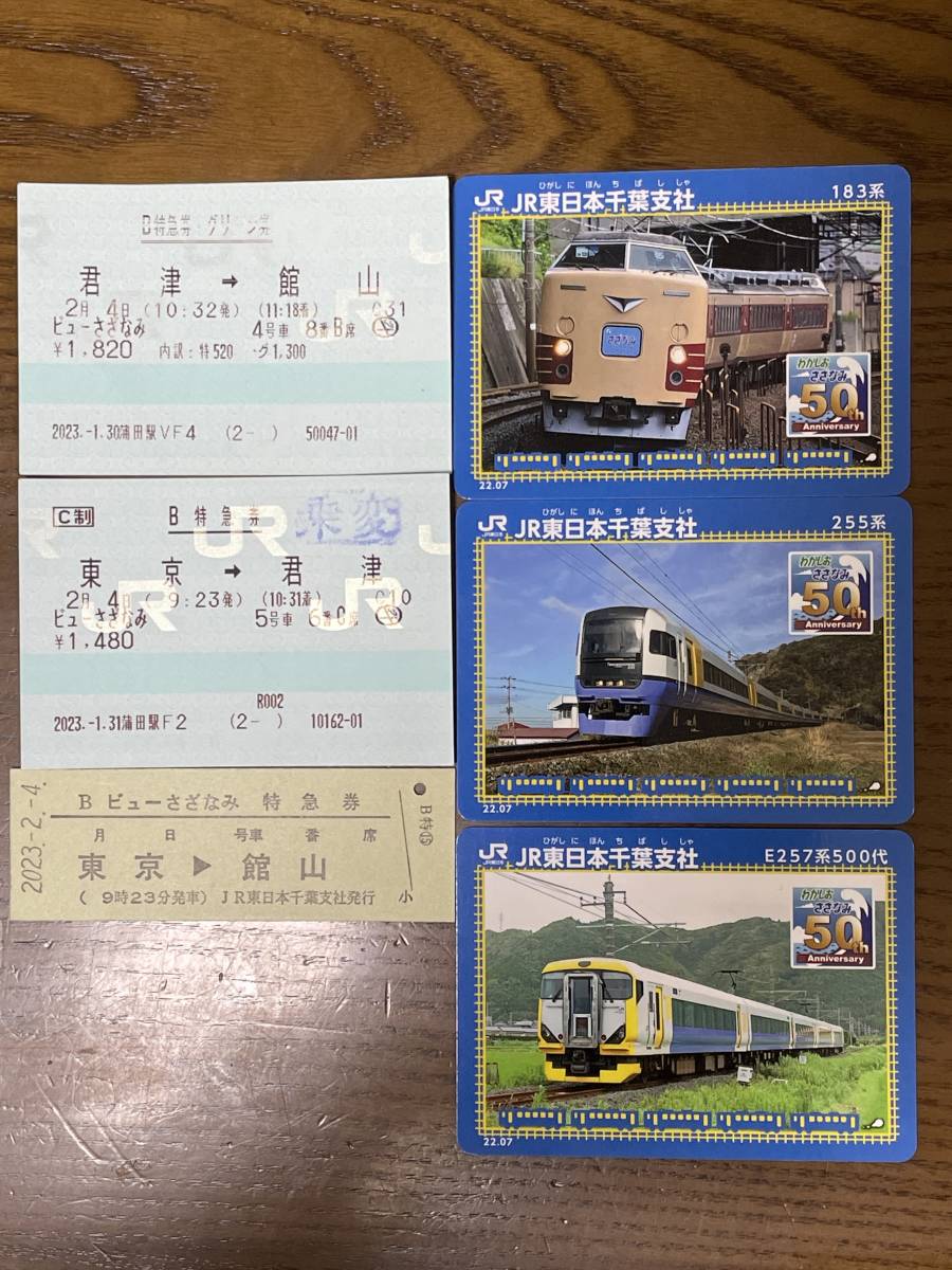 ☆非売品☆2/4、特急ビューさざなみ運行開始50周年記念リバイバル運行　特急券・グリーン券、普通特急券、特急券(硬券)、記念カード(3種類)
