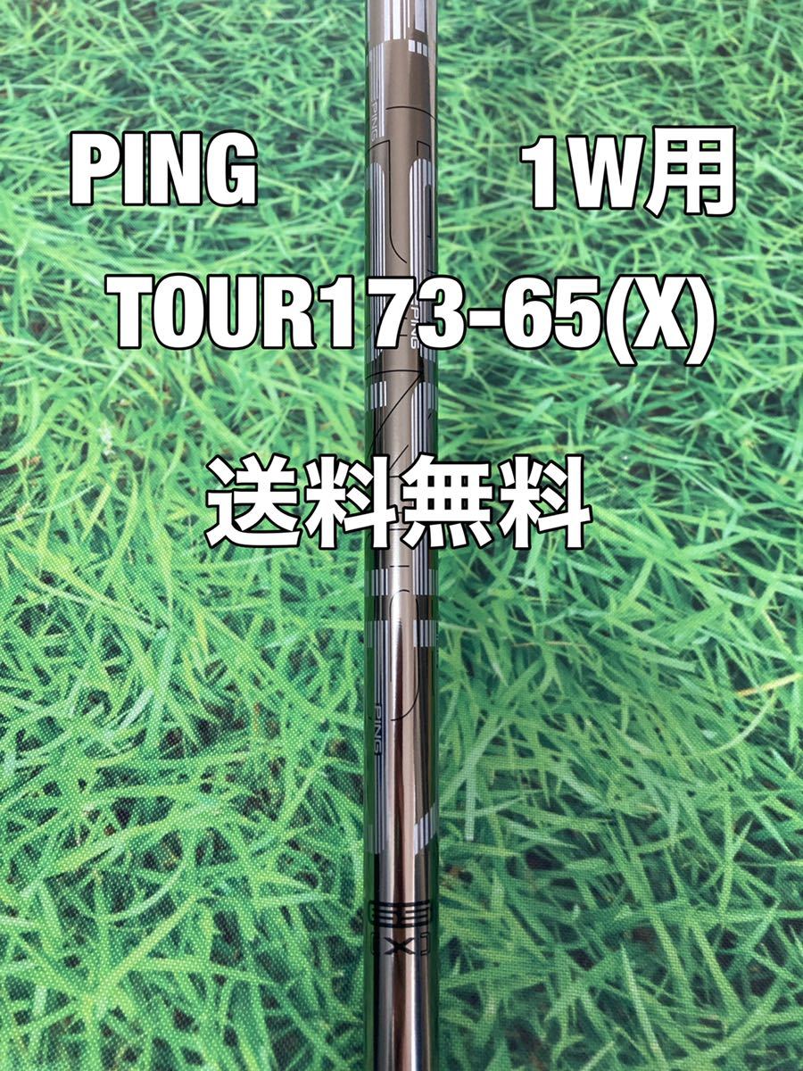 ☆送料無料☆10，980円即決☆PING(ピン)G400.G30.G 1W用シャフト TOUR 173-65☆フレックス：X☆