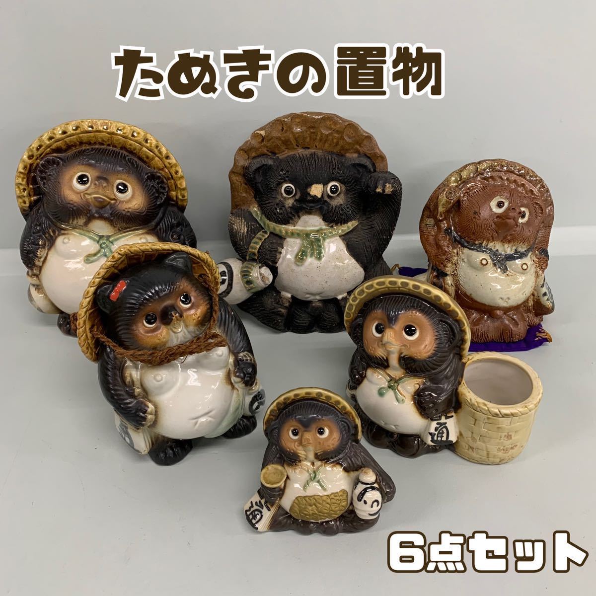 Y□ たぬき 置物 まとめ 6点セット 陶器 やきもの 招き狸 狸 タヌキ