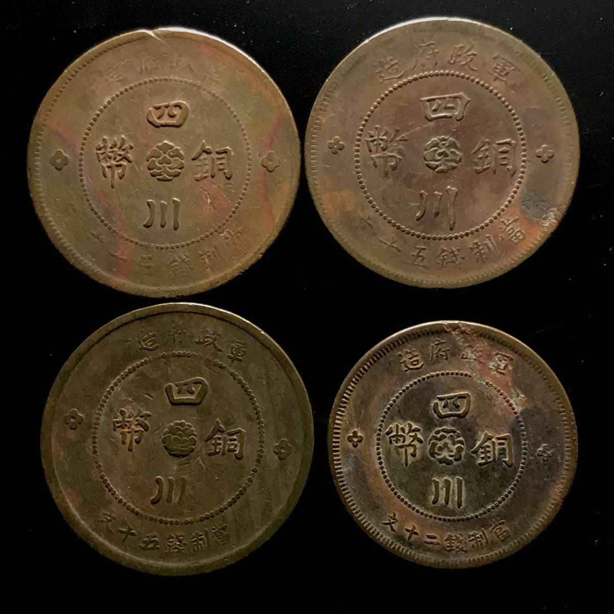 A　中国5枚セット 中国 古銭【當貳百文銅元】【四川銅幣】【大清銅幣】【光緒元宝】【大