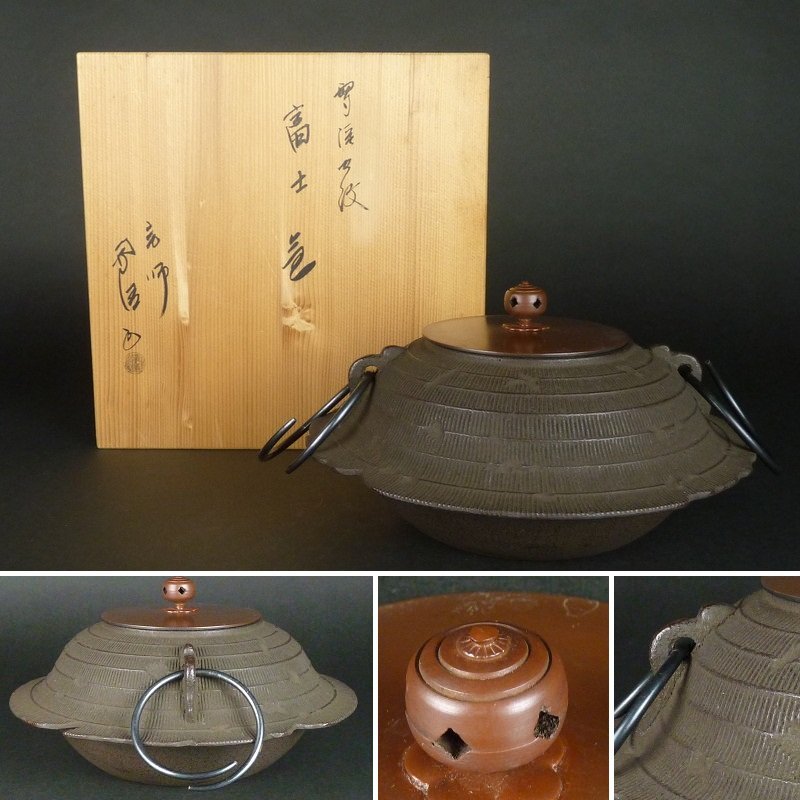 都屋】23 釜師 佐藤浄清「雪渓地紋 富士釜」共箱 高さ