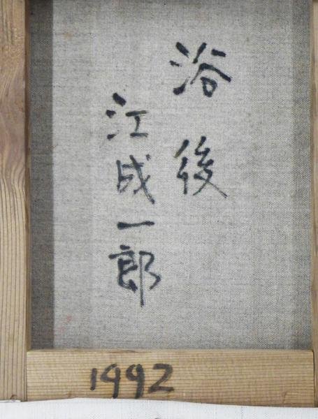 真作】【WISH】江成一郎「浴後」油彩 3号 ◇一枚の絵取扱・裸婦 〇女性