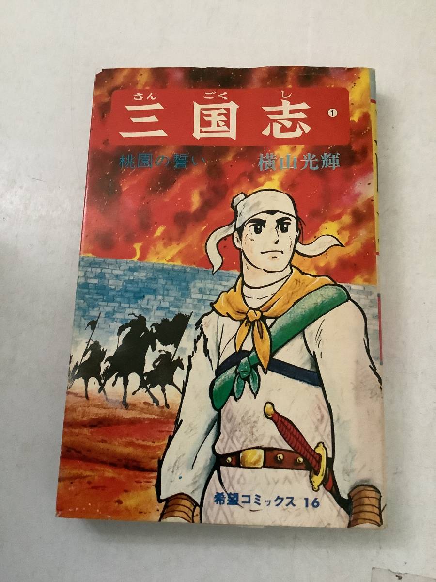 三国志 全60巻完結セット+おまけ2巻 横山光輝 潮出版社 漫画 三国志　全60巻+1冊　横山光輝　潮出版社