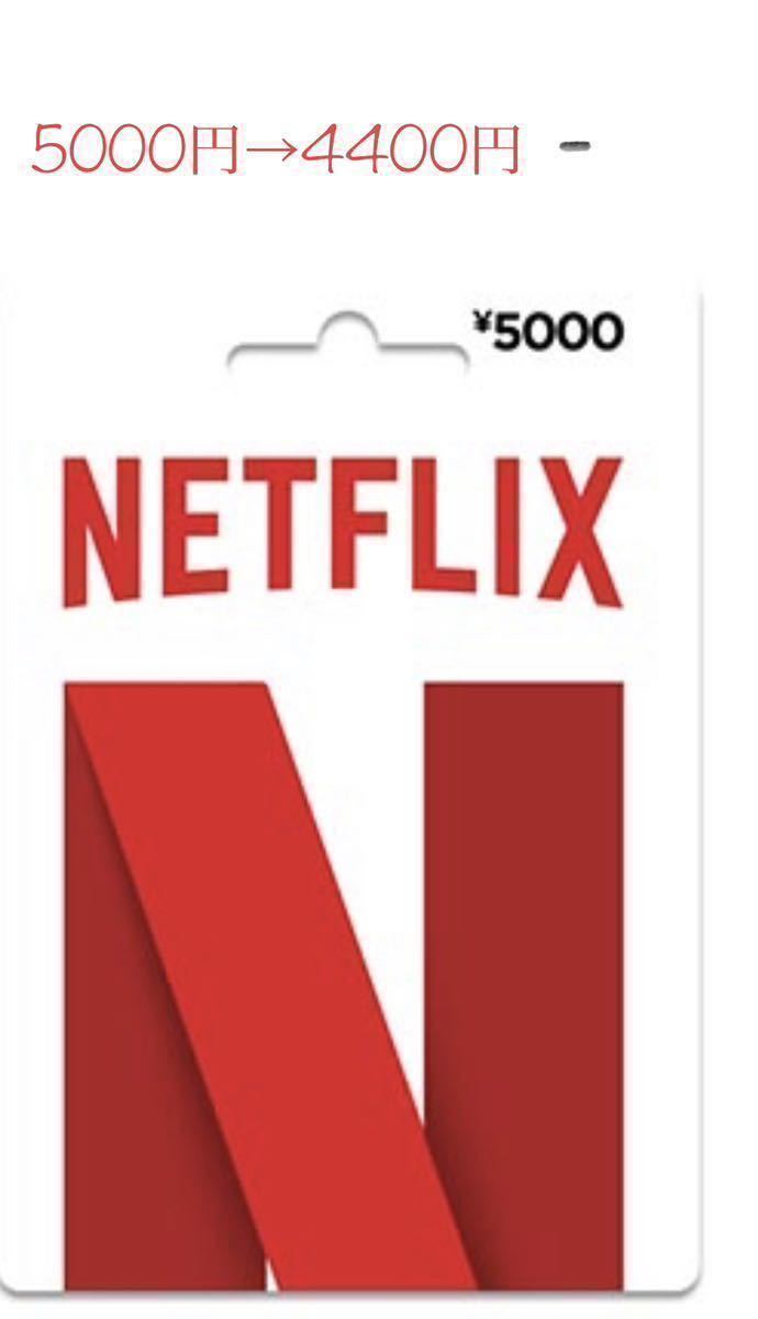Netflix ギフトカード 5000円→4400円　お得