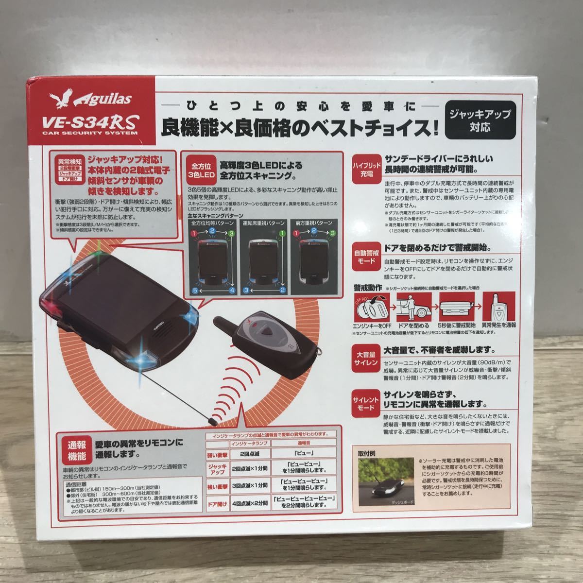 171 D 1円〜 YUPITERU Aguilas VE-S34RS カー セキュリティ システム センターユニット リモコン ユピテル 中古 未使用 未開封