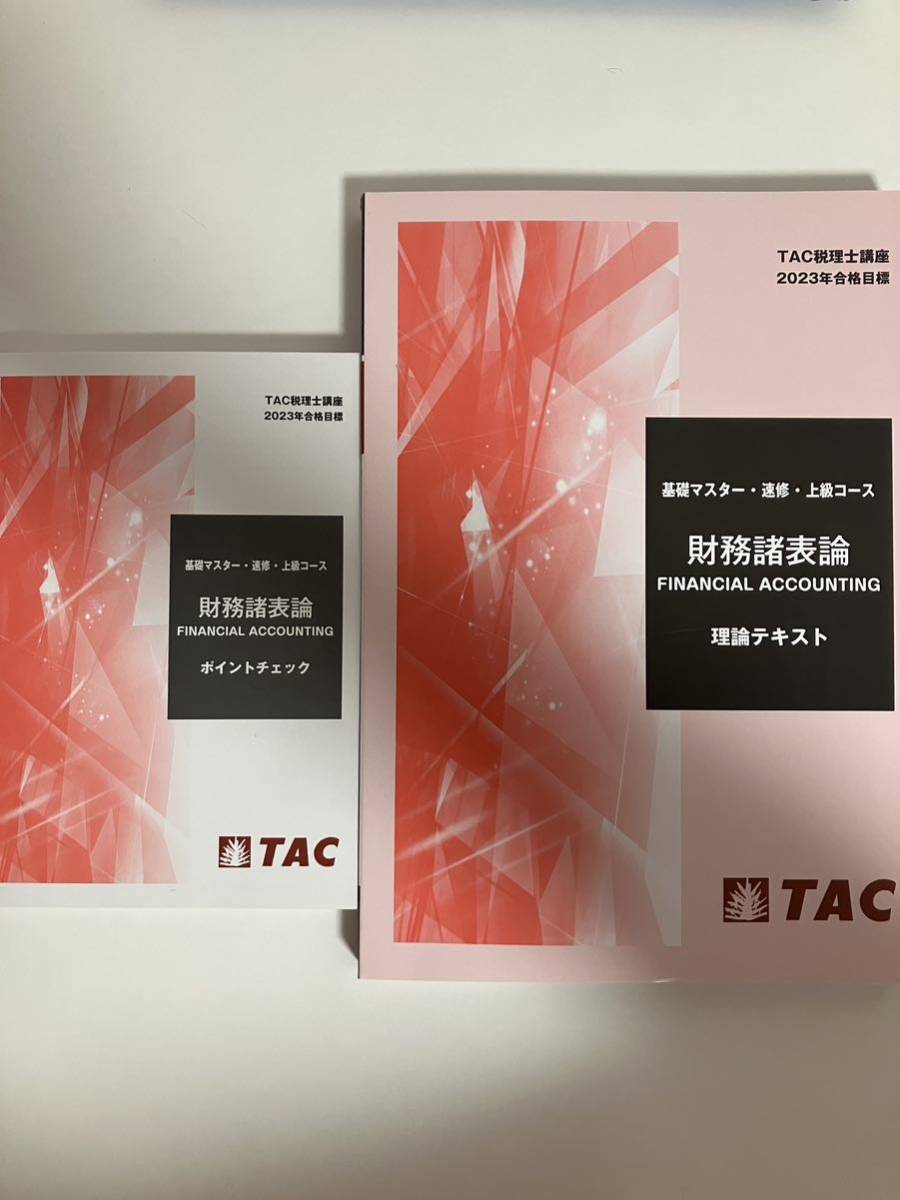 2023 TAC税理士 財務諸表論 理論テキスト ポイントチェック