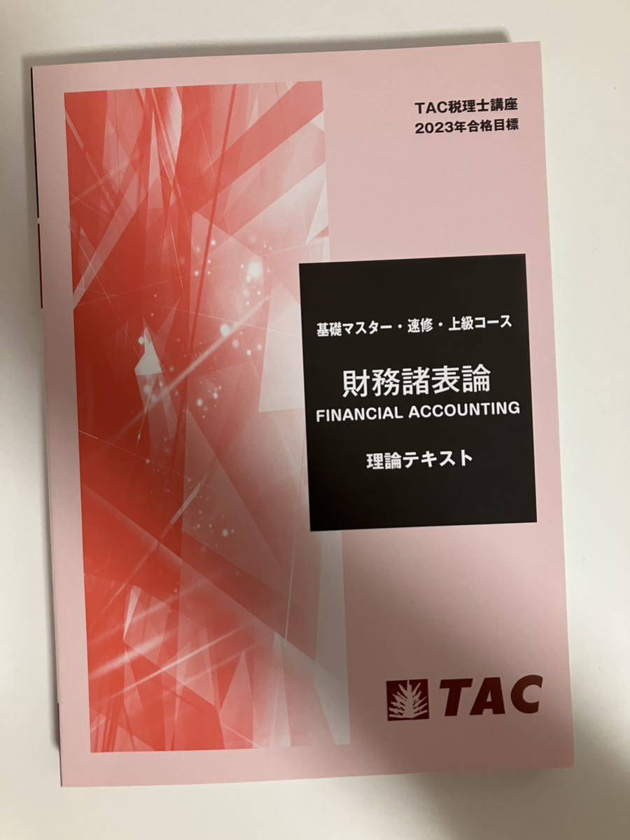TAC 財務諸表論 税理士 2023 2023 TAC税理士 財務諸表論 理論テキスト ポイントチェック