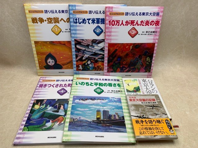 ビジュアルブック 語り伝える 東京大空襲 全5巻 ＋2冊 CIG667