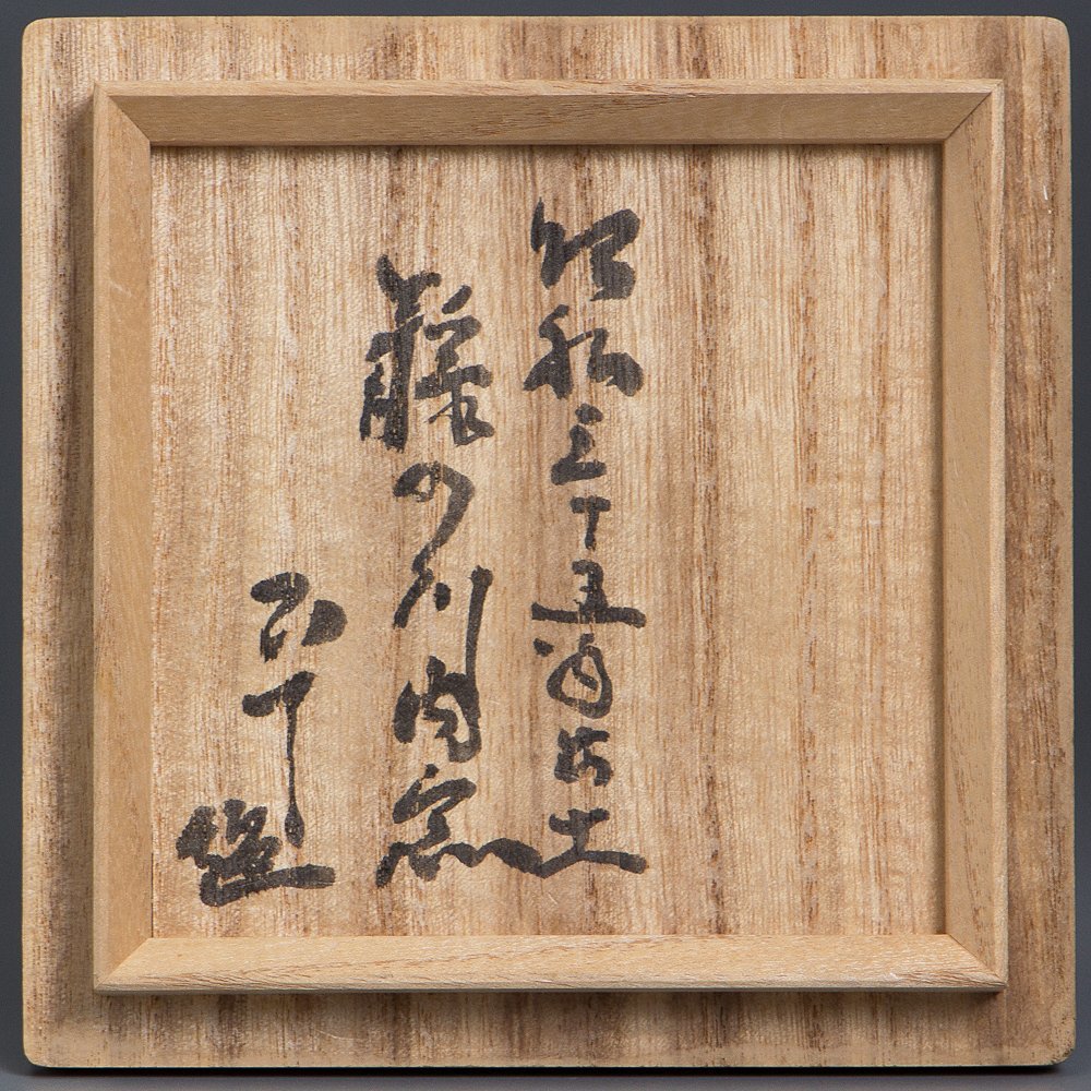 五】黒唐津徳利 江戸前期 西岡小十鑑題箱