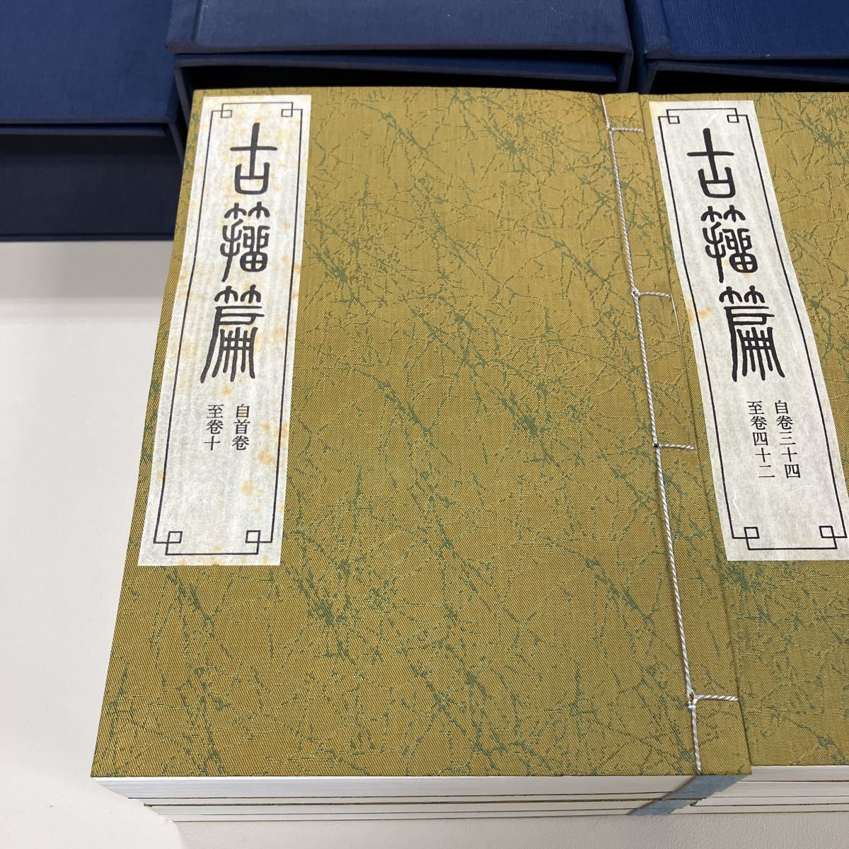 ☆古籀篇 全4帙14冊揃 復刻版/高田忠周/名著普及会 字典 篆書 甲骨