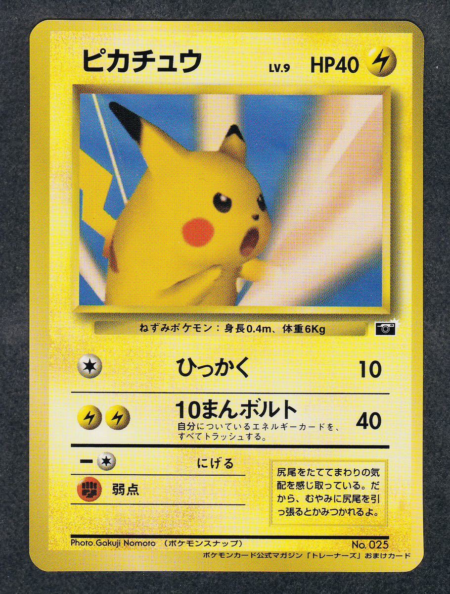 旧裏 ピカチュウ トレーナーズ vol.1 1999年 カード付属 未剥がし 即決◇ 美品 ピカチュウ 旧裏面 旧裏 ポケモンカード トレーナーズ