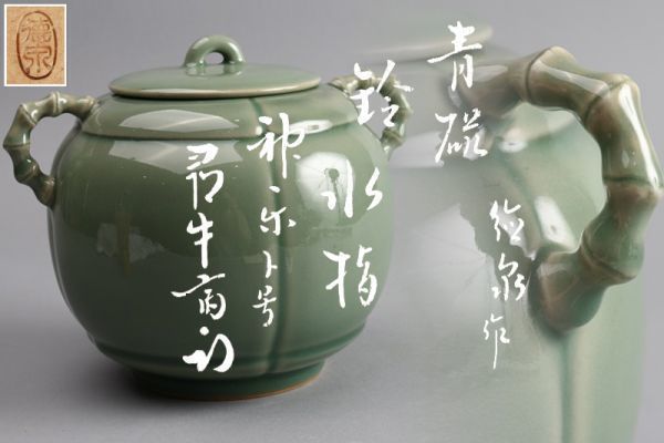 氷】初だし 紫翠窯 三代西村徳泉 造 青磁 鈴 水指 銘『神楽』表千家流