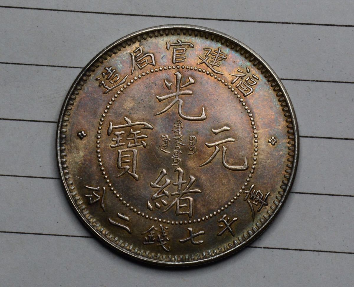 210-E77　中国コイン　中国銀貨　光緒元寶　銀貨　総重量約26.7g　未鑑定