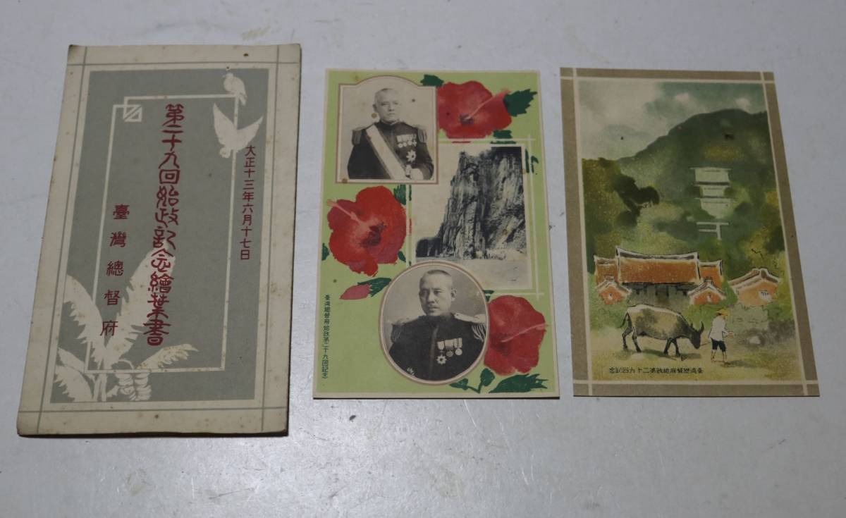 戦前絵葉書 台湾総督府 始政記念 第29回記念