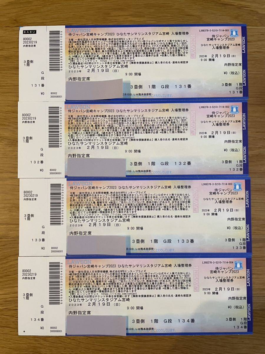 WBC 宮崎キャンプ 2/19(日) 入場整理券 内野指定席4枚 侍ジャパン宮崎