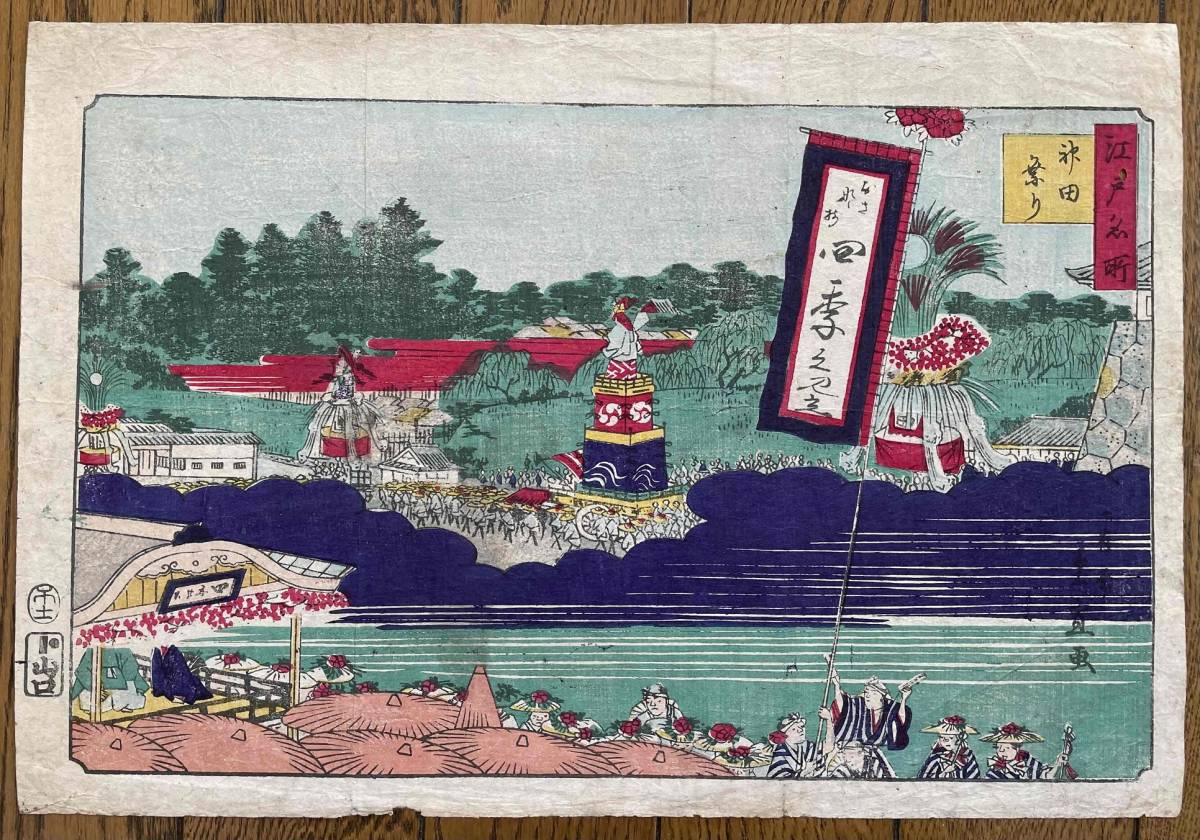 山車　江戸名所　神田祭り　木版画