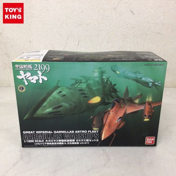 1円〜 バンダイ 大ガミラス帝国航宙艦隊 ガミラス艦セット3 メルトリア級航宙巡洋艦&次元潜航艦 UX-01 宇宙戦艦ヤマト2199