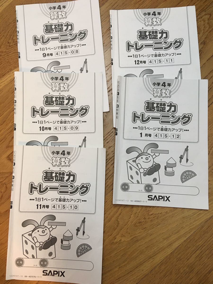 9月号〜1月号　サピックス 基礎力トレーニング (小4 )基礎トレ　算数 SAPIX 4年生