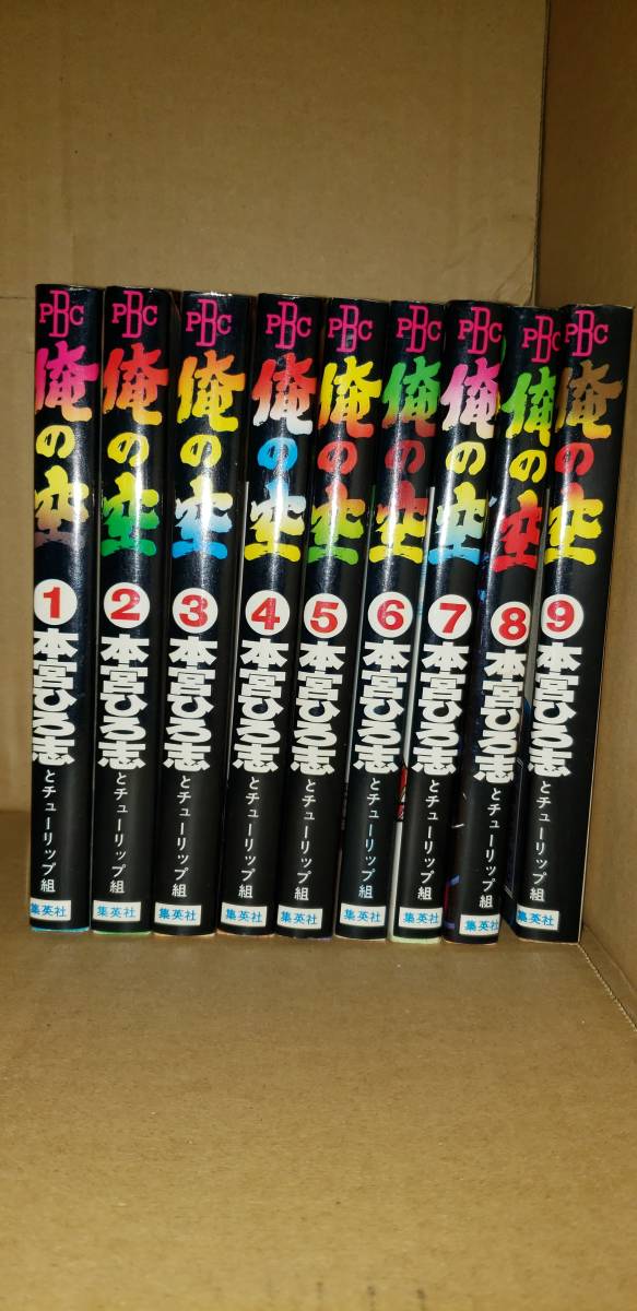 俺の空 本宮ひろ志 セット 4〜9巻 初版 - メルカリ