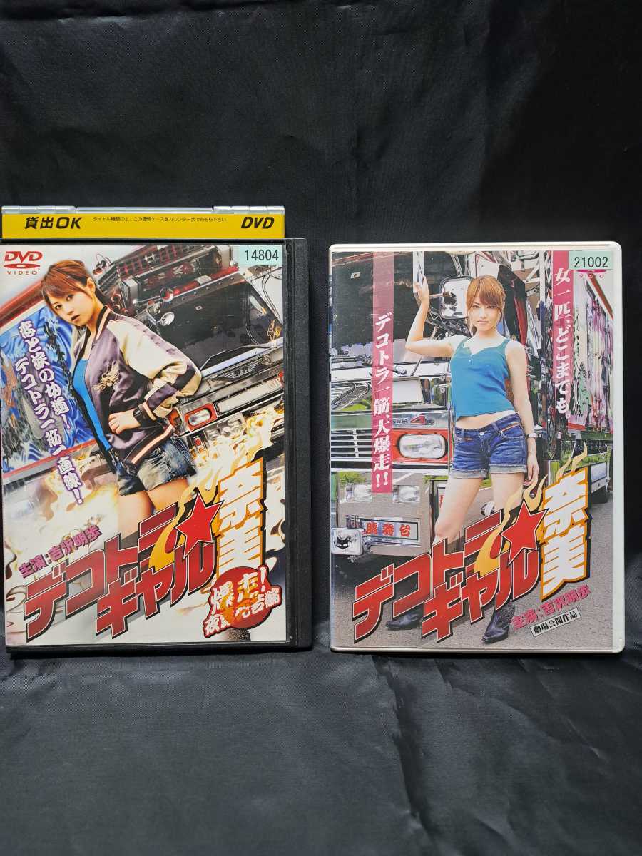 デコトラギャル 奈美 主演:吉沢明歩 DVD 2本セットの入札履歴 - 入札者