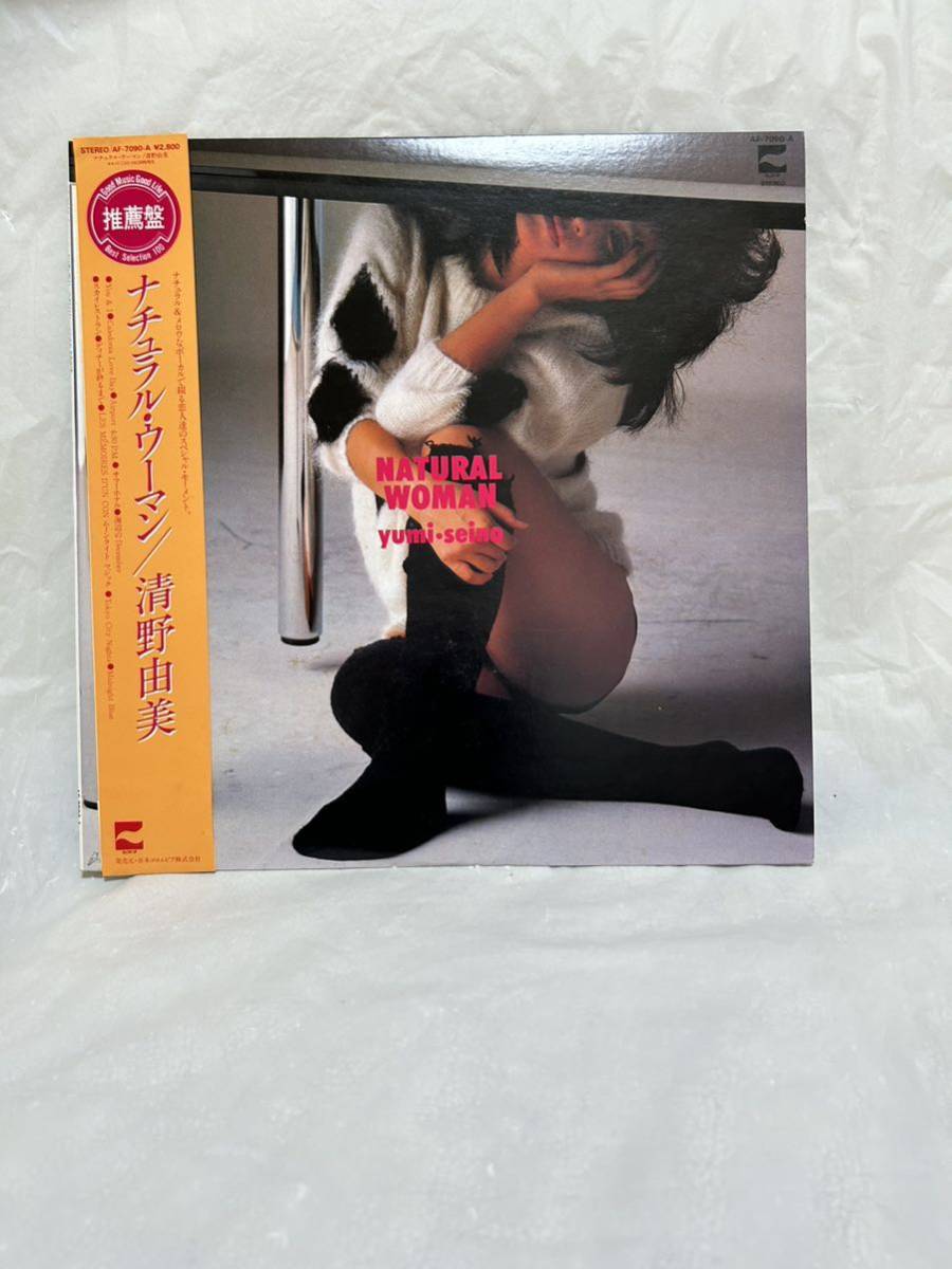 ◎D241◎LP レコード 清野由美：ナチュラル・ウーマン Natural Woman