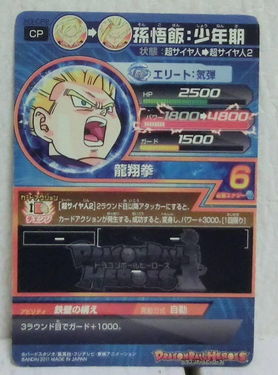 ドラゴンボールヒーローズ カード☆孫悟飯：少年期 H3-CP2