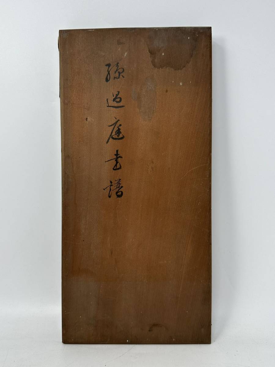 時代物 旧家から 古拓本【孫過庭】折帖 旧拓 拓本保証 古物保証（古書
