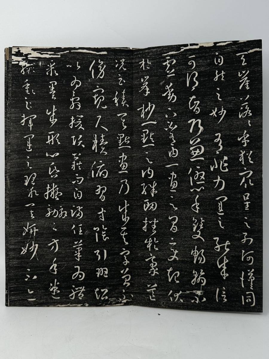 時代物 旧家から 古拓本【孫過庭】折帖 旧拓 拓本保証 古物保証（古書