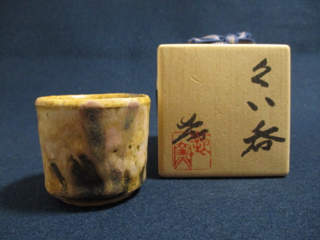 人間国宝 加藤孝造 希少作 黄瀬戸 ぐい呑 共箱 人間国宝 加藤孝造 希少