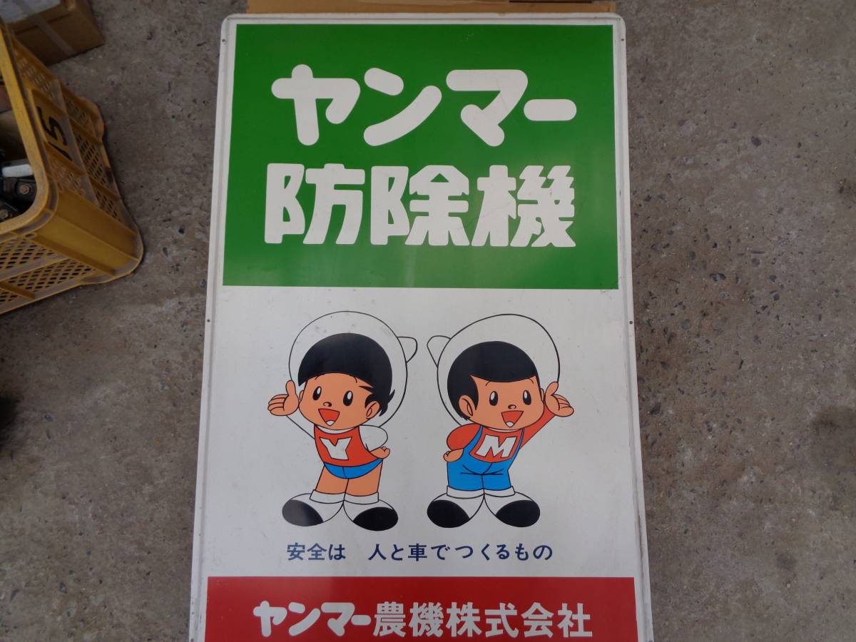 ヤン坊マー坊琺瑯看板ヤンマー農機大きい看板昭和レトロ やん坊 まー