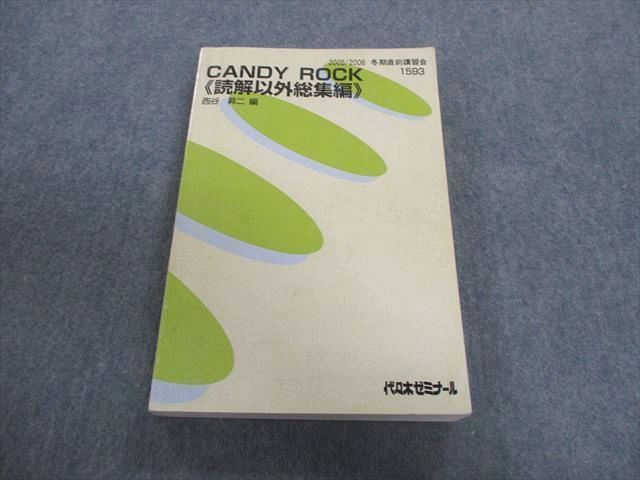 TZ02-010 代々木ゼミナール 代ゼミ CANDY ROCK 読解以外総集編