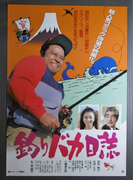 ☆1作目「釣りバカ日誌」映画ポスター 西田敏行 石田えり 1988年(映画