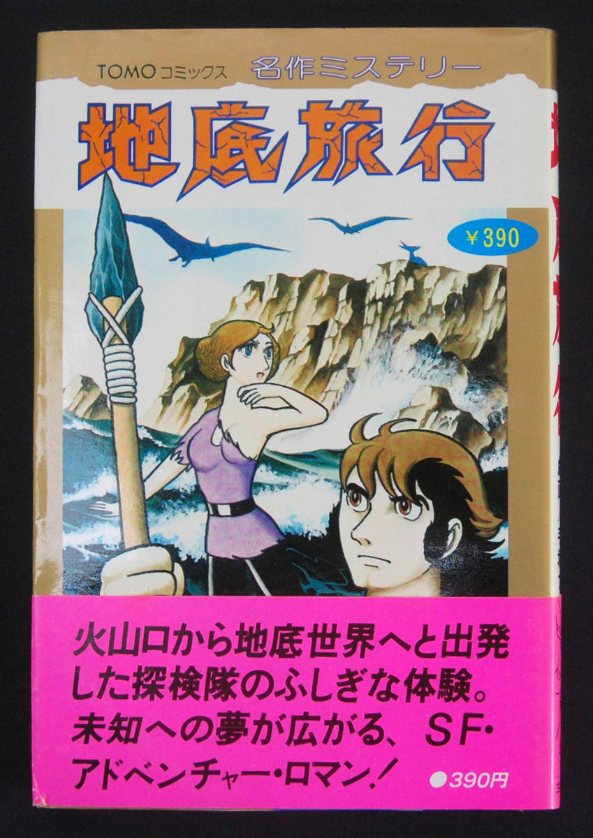 ジェッターマルス傑作選 手塚治虫 池原しげと／著 （増補改訂版