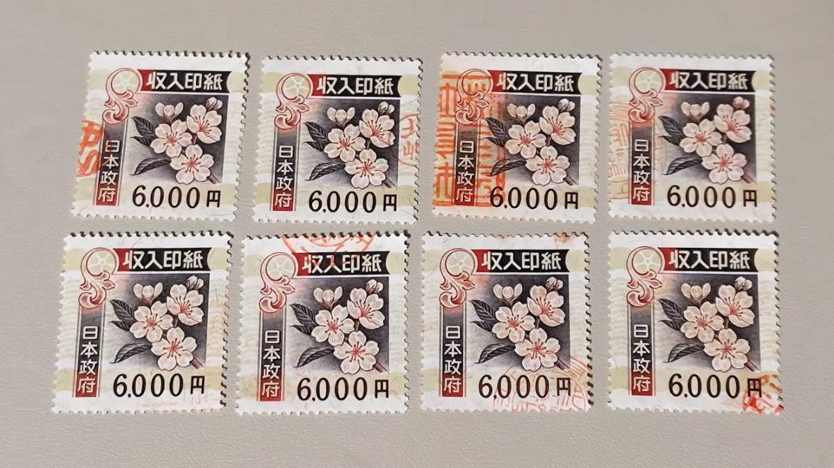 使用済み 収入印紙 6000円(8枚)(印刷物)｜売買されたオークション情報 