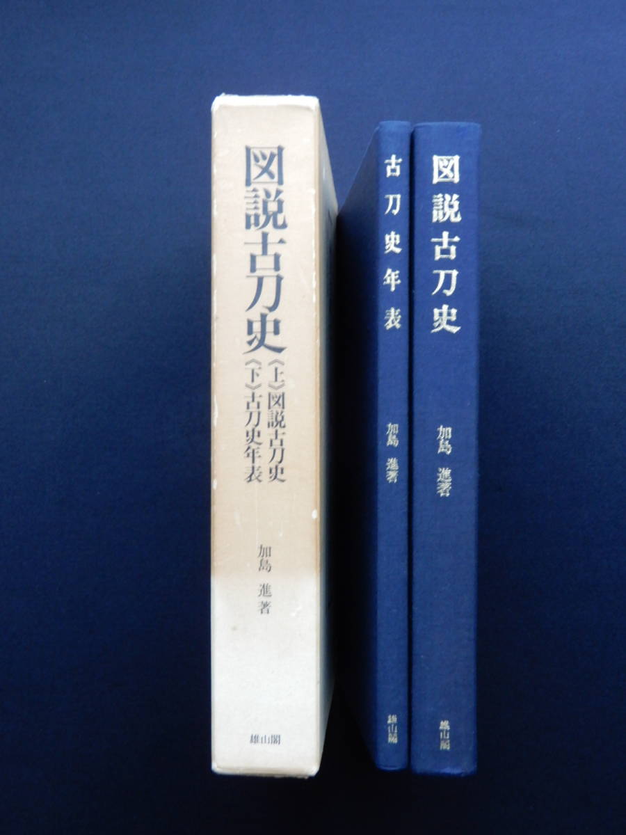 ☆図説古刀史 上・下 全2冊揃 加島進著☆ 図説古刀史 上下／2冊セット